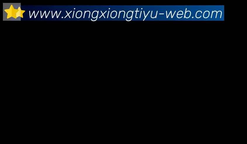 熊熊体育直播合作伙伴
