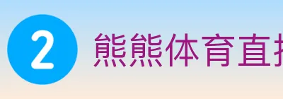 熊熊体育直播 logo